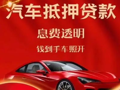布尔津良好口碑的汽车抵押贷款公司推荐