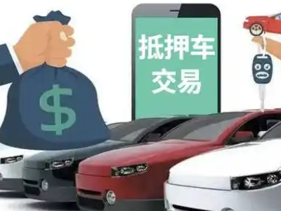 布尔津汽车抵押贷款通过率高
