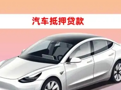办理布尔津车辆抵押贷款需要什么条件，优势以及结清手续?