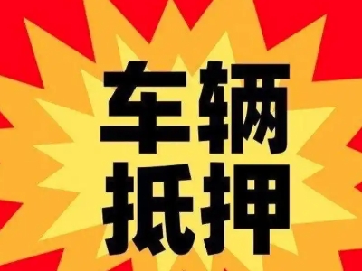 布尔津汽车抵押贷款利息一般是多少？